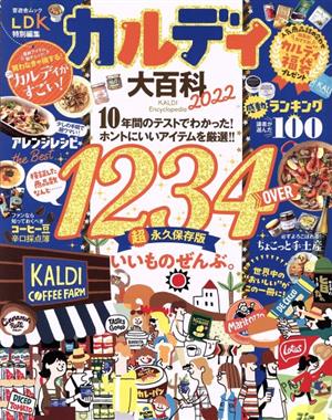 カルディ大百科(2022) LDK特別編集 晋遊舎ムック