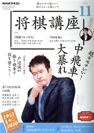 NHKテキスト 将棋講座(11 2021) 月刊誌