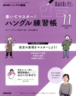 NHKハングル講座 書いてマスター！ハングル練習帳(11 2021) 月刊誌
