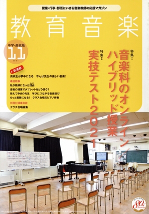 教育音楽 中学・高校版(11 2021 NOVEMBER) 月刊誌