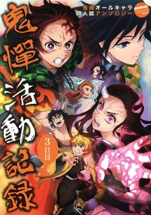 鬼憚活動記録 3日目 鬼滅オールキャラ同人誌アンソロジー ムーグCルイシリーズ