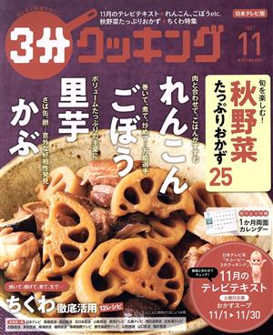 3分クッキング(11 2021) 月刊誌