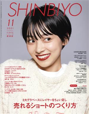 SHINBIYO(11 2021) 月刊誌