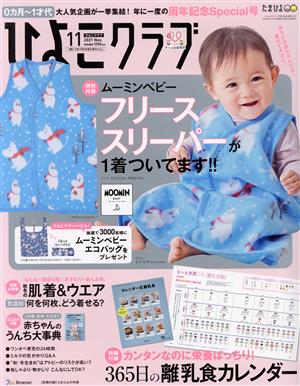 ひよこクラブ(11 2021 Nov.) 月刊誌