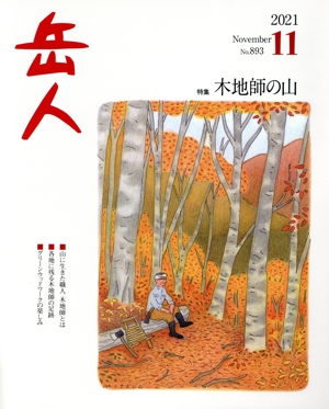 岳人(11 2021 November No.893) 月刊誌