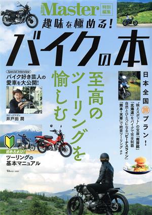 趣味を極める！バイクの本 TJ MOOK MonoMaster特別編集