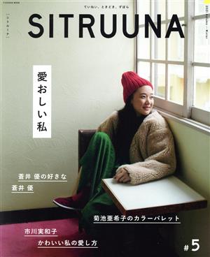 SITRUUNA(#5) 愛おしい私 FUSOSHA MOOK