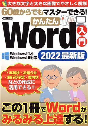 60歳からでもマスターできる！かんたんWord入門(2022最新版) マイウェイムック