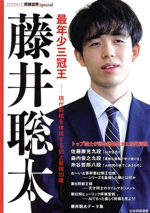 最年少三冠王 藤井聡太 現代将棋を体現する史上最強19歳 マイナビムック 将棋世界Special