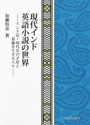 現代インド英語小説の世界 インド近・現代史の矛盾と葛藤を生きる人々