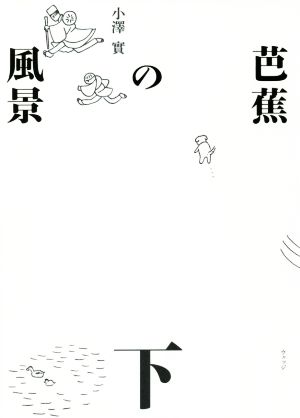 芭蕉の風景(下)澤俳句叢書30