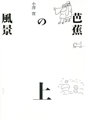 芭蕉の風景(上)澤俳句叢書30