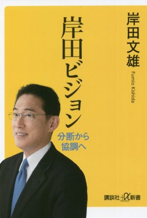 岸田ビジョン 分断から協調へ 講談社+α新書