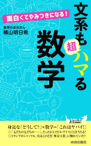 文系も超ハマる数学 面白くてやみつきになる！ 青春新書PLAY BOOKS