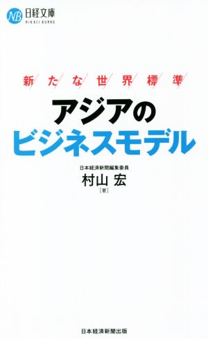 アジアのビジネスモデル 新たな世界標準 日経文庫