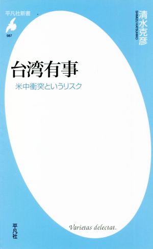 台湾有事 米中衝突というリスク 平凡社新書987