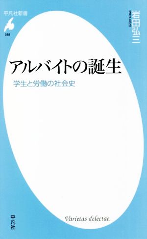 アルバイトの誕生 学生と労働の社会史 平凡社新書988