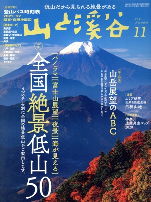 山と渓谷(2021年11月号) 月刊誌