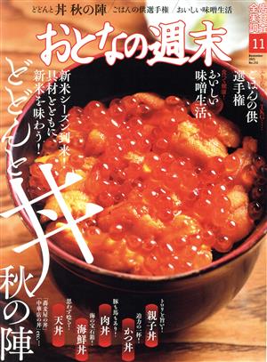 おとなの週末(2021年11月号) 月刊誌