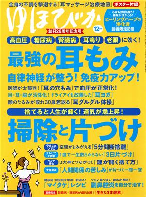 ゆほびか(2021年12月号) 月刊誌