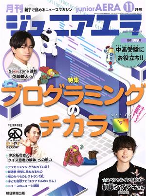 月刊ジュニアエラ juniorAERA(11月号 2021 NOVEMBER) 月刊誌