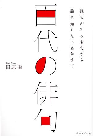 百代の俳句 誰もが知る名句から誰も知らない名句まで