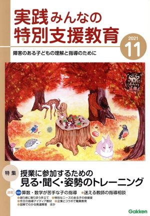 実践みんなの特別支援教育(2021年11月号) 月刊誌