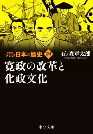 マンガ日本の歴史(新装版)(文庫版)(19) 寛政の改革と化政文化 中公文庫C版