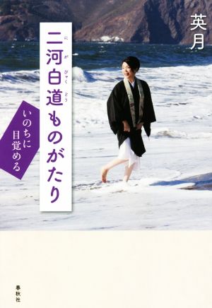 二河白道ものがたり いのちに目覚める