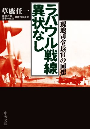 ラバウル戦線異状なし 現地司令長官の回想 中公文庫