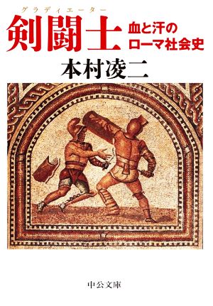 剣闘士 血と汗のローマ社会史 中公文庫