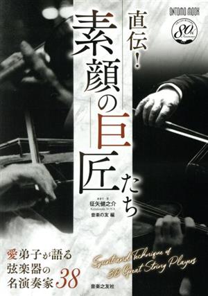 直伝！素顔の巨匠たち 愛弟子が語る弦楽器の名演奏家38 ONTOMO MOOK