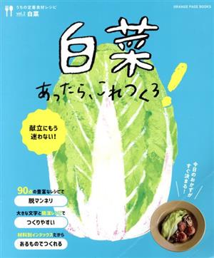 うちの定番食材レシピ 白菜あったら、これつくろ！(vol.2)ORANGE PAGE BOOKS