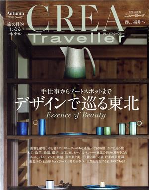 CREA Traveller(No.67 Autumn 2021)季刊誌