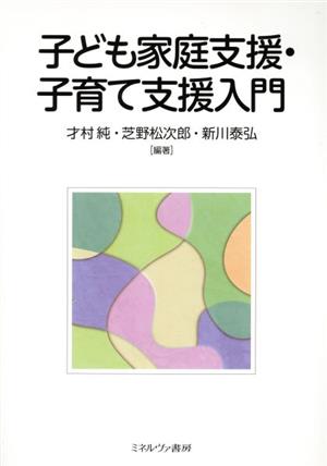 子ども家庭支援・子育て支援入門