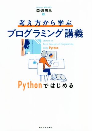 考え方から学ぶプログラミング講義 Pythonではじめる