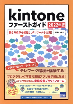 Kintoneファーストガイド(2022年版) 働き方改革を推進し、テレワークを実現！