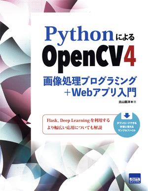 PythonによるOpenCV4 画像処理プログラミング+Webアプリ入門