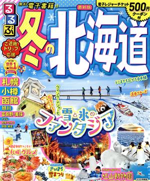 るるぶ 冬の北海道 最新版 るるぶ情報版 中古本・書籍 | ブックオフ