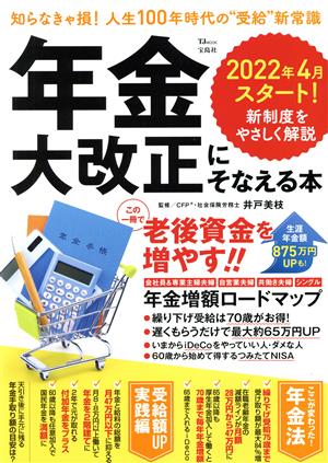 年金大改正にそなえる本 TJ MOOK