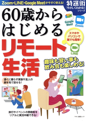 60歳からはじめるリモート生活 マキノ出版ムック 特選街やさしくわかるシリーズ