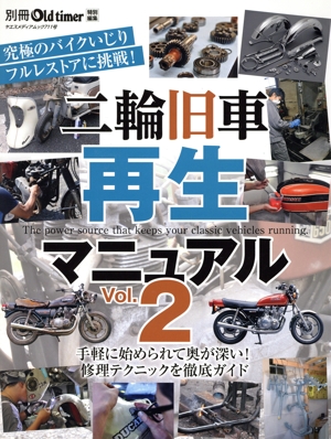 二輪旧車再生マニュアル(Vol.2) ヤエスメディアムック 別冊Old timer特別編集