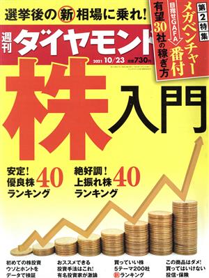 週刊 ダイヤモンド(2021 10/23) 週刊誌