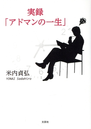 実録「アドマンの一生」