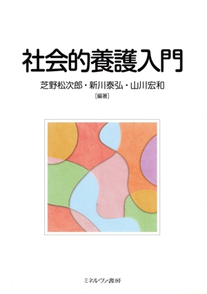 社会的養護入門