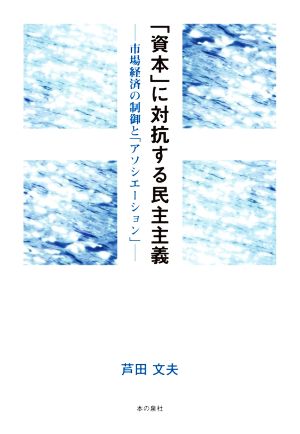 「資本」に対抗する民主主義 市場経済の制御と「アソシエーション」