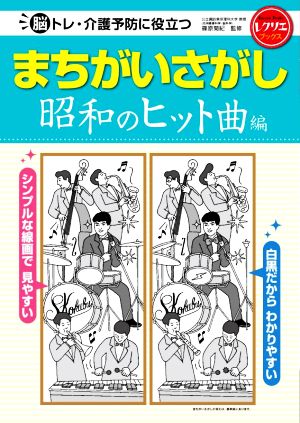 まちがいさがし 昭和のヒット曲編 脳トレ・介護予防に役立つ レクリエブックス