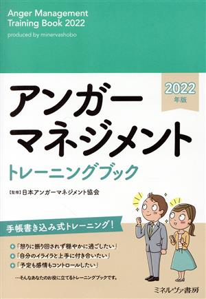 アンガーマネジメントトレーニングブック(2022年版)