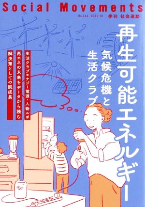 季刊 社会運動(444 2021-10) 再生可能エネルギー 気候危機と生活クラブ