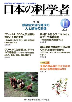 日本の科学者(2021 11 Vol.56) 特集 感染症大流行時代の人と動物の関係